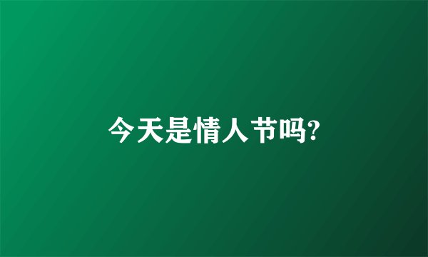 今天是情人节吗?