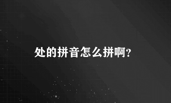 处的拼音怎么拼啊？