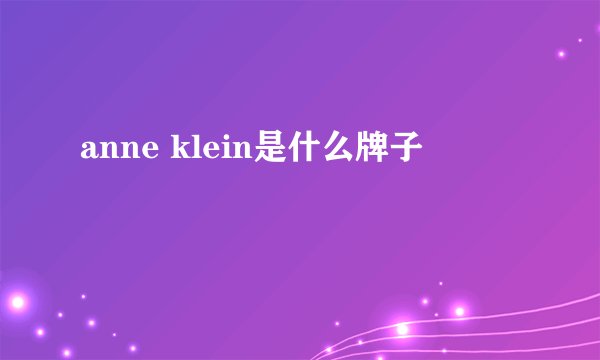 anne klein是什么牌子
