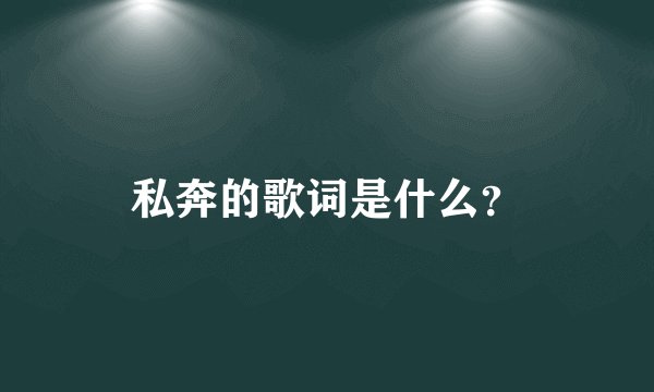 私奔的歌词是什么？