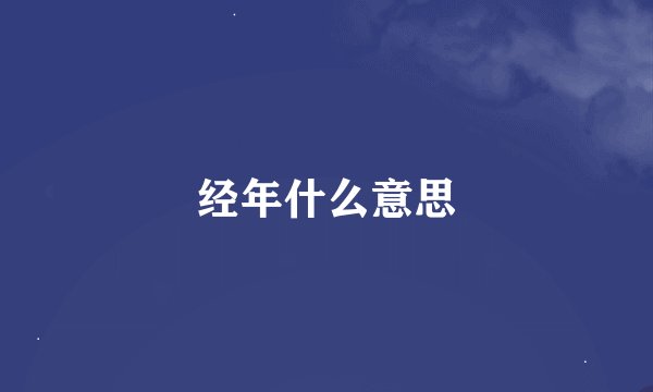 经年什么意思