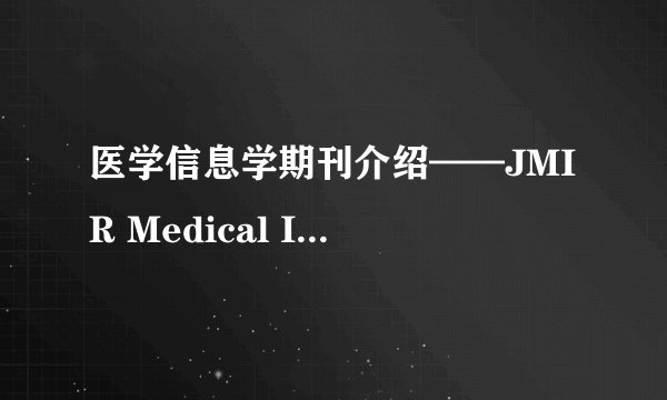 医学信息学期刊介绍——JMIR Medical Informatics