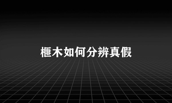 榧木如何分辨真假