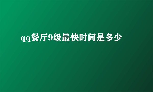 qq餐厅9级最快时间是多少