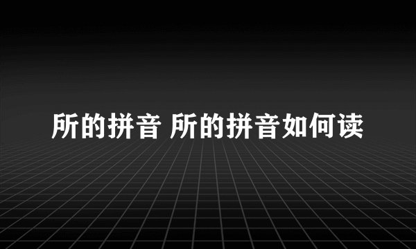 所的拼音 所的拼音如何读