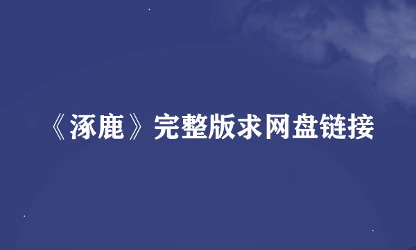 《涿鹿》完整版求网盘链接