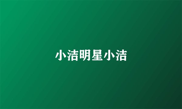 小洁明星小洁
