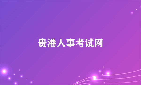 贵港人事考试网