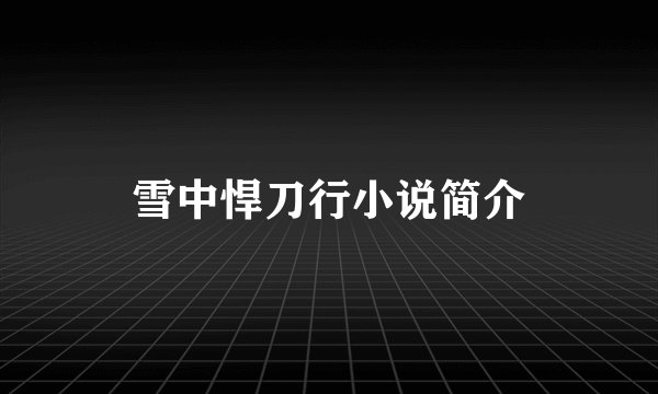 雪中悍刀行小说简介