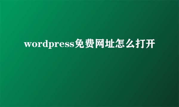 wordpress免费网址怎么打开