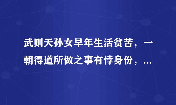 武则天孙女早年生活贫苦，一朝得道所做之事有悖身份，惹千古笑话