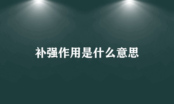 补强作用是什么意思