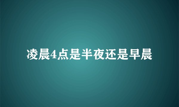 凌晨4点是半夜还是早晨