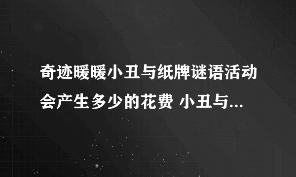 奇迹暖暖小丑与纸牌谜语活动会产生多少的花费 小丑与纸牌谜语花费计算