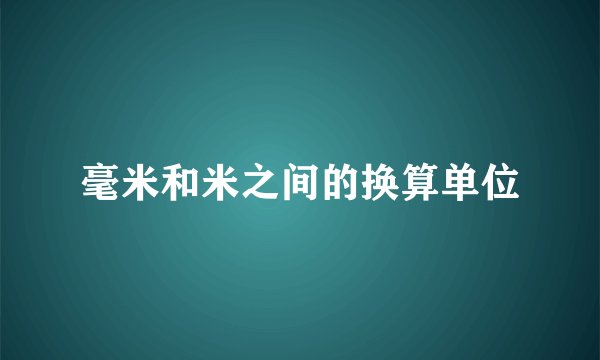 毫米和米之间的换算单位