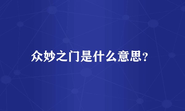 众妙之门是什么意思？