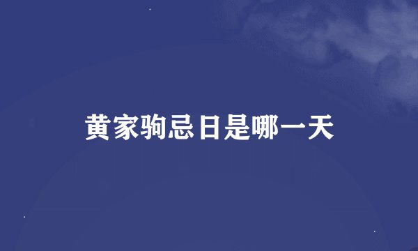 黄家驹忌日是哪一天
