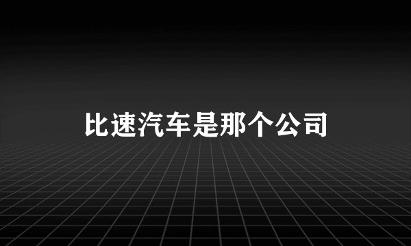 比速汽车是那个公司
