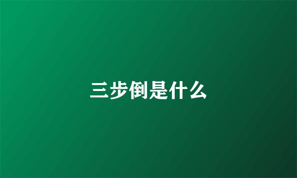 三步倒是什么