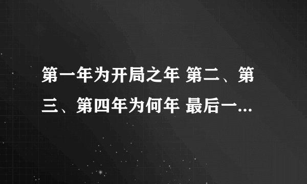 第一年为开局之年 第二、第三、第四年为何年 最后一年为收官之年