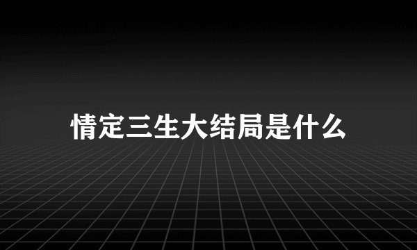 情定三生大结局是什么