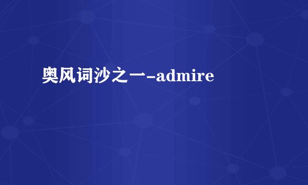 奥风词沙之一-admire