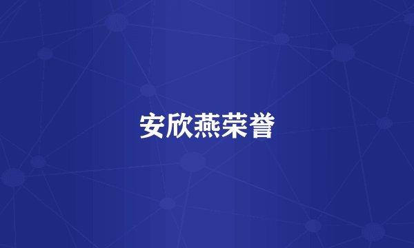 安欣燕荣誉