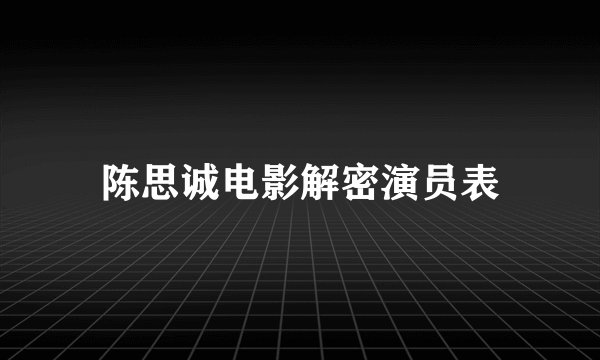 陈思诚电影解密演员表