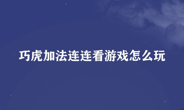 巧虎加法连连看游戏怎么玩