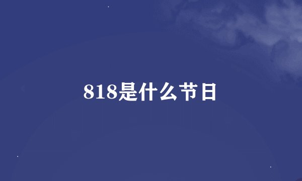818是什么节日