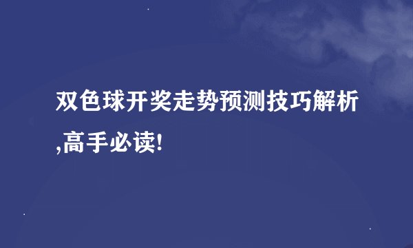 双色球开奖走势预测技巧解析,高手必读!