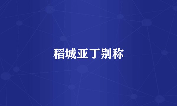稻城亚丁别称
