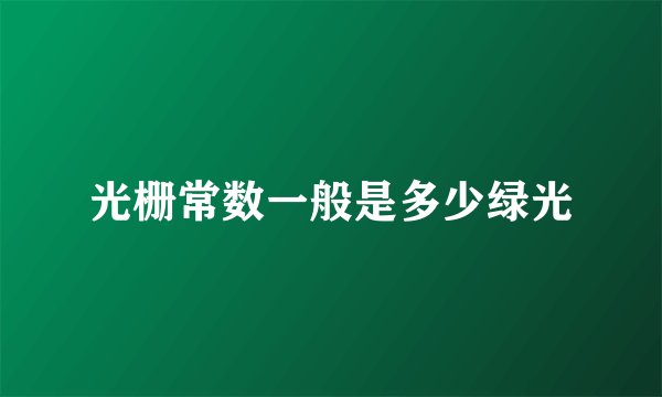 光栅常数一般是多少绿光