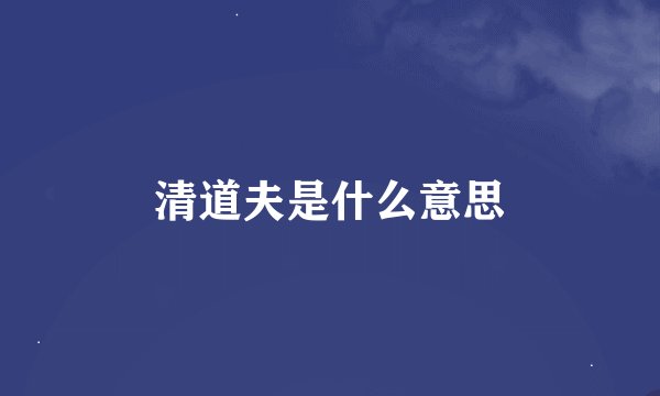 清道夫是什么意思