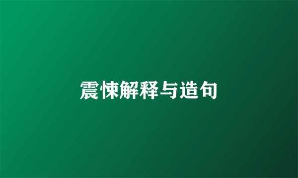 震悚解释与造句