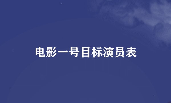 电影一号目标演员表
