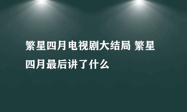 繁星四月电视剧大结局 繁星四月最后讲了什么