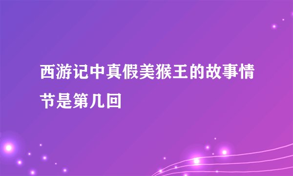 西游记中真假美猴王的故事情节是第几回