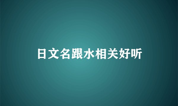 日文名跟水相关好听
