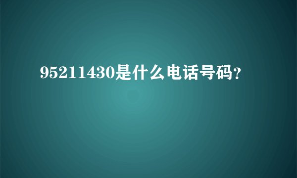 95211430是什么电话号码？