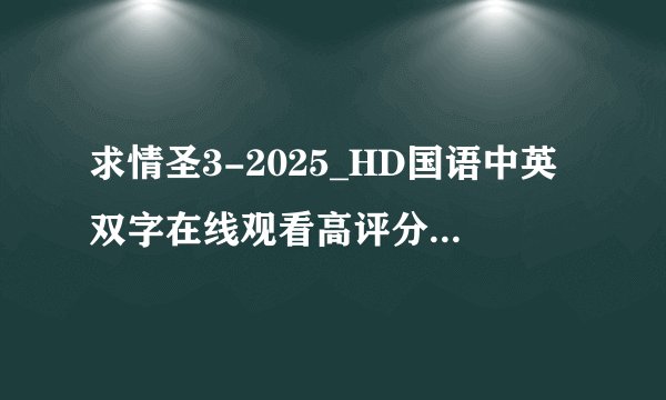 求情圣3-2025_HD国语中英双字在线观看高评分版中英字幕完整百度网盘链接下载