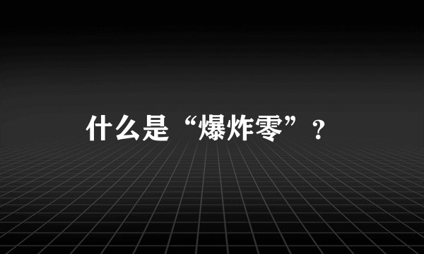 什么是“爆炸零”？