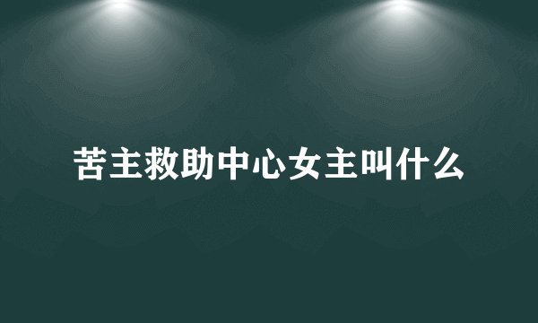 苦主救助中心女主叫什么