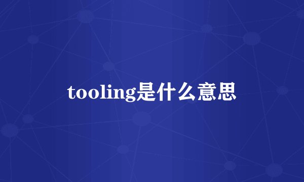 tooling是什么意思