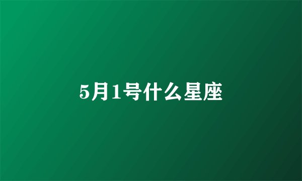 5月1号什么星座