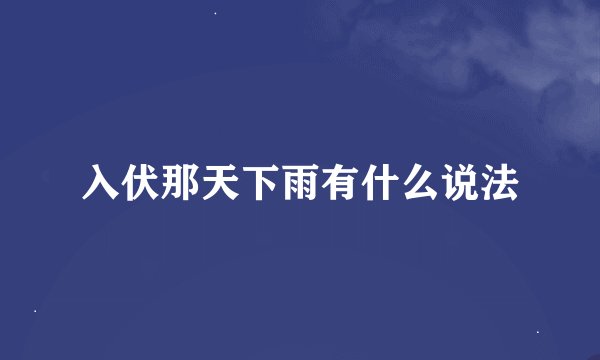 入伏那天下雨有什么说法