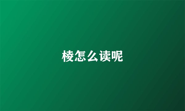 棱怎么读呢