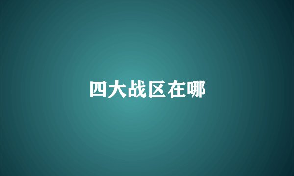 四大战区在哪