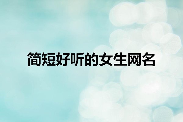昵称女生简短好听网名
