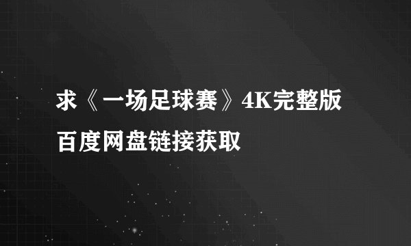 求《一场足球赛》4K完整版百度网盘链接获取